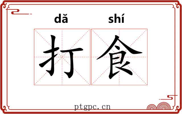 打食 打食