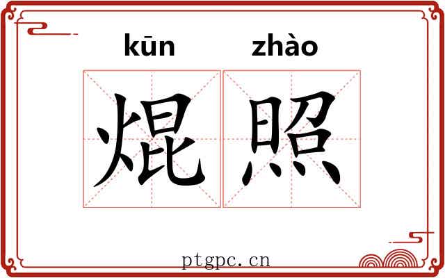焜照
