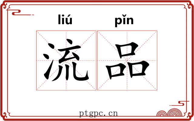 流品 流品