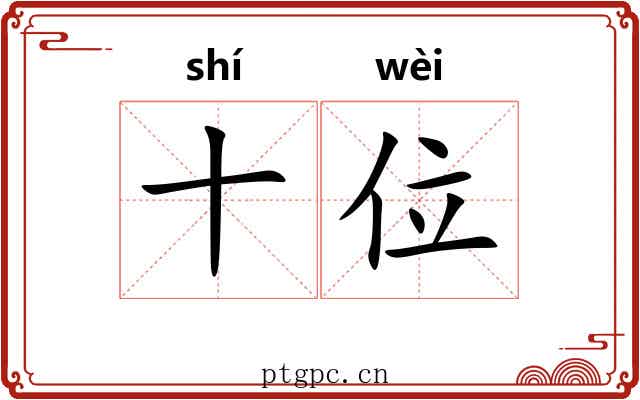 十位