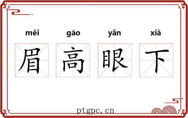 眉高眼下 眉高眼下