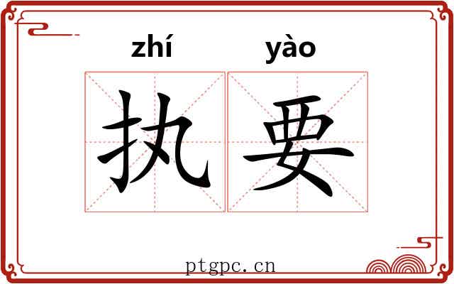 执要 执要