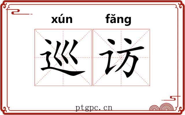 巡访