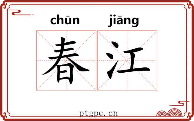 春江 春江