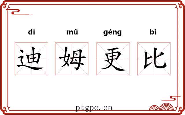 迪姆更比 迪姆更比