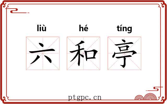 六和亭 六和亭