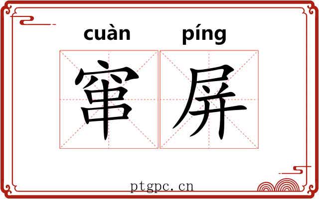 窜屏