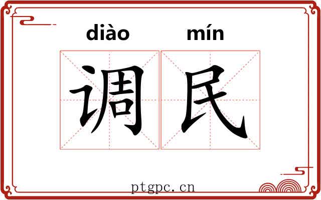 调民 调民