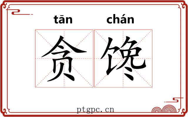 贪馋