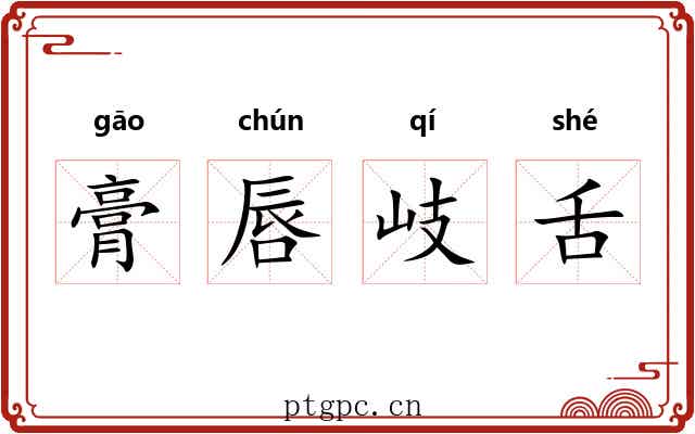 膏唇岐舌 膏唇岐舌