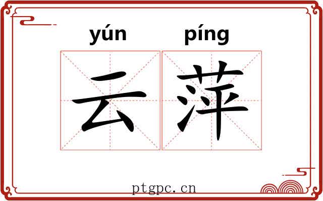 云萍