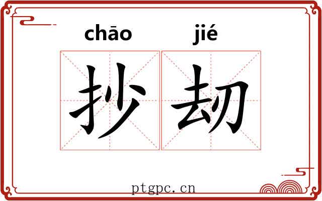 抄刼