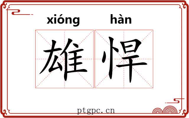 雄悍
