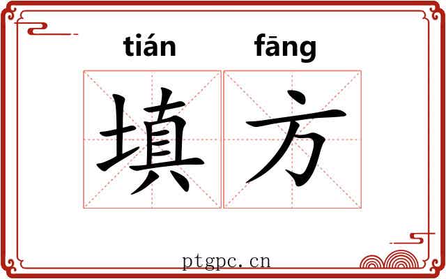 填方 填方