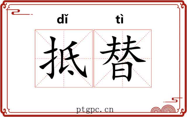 抵替