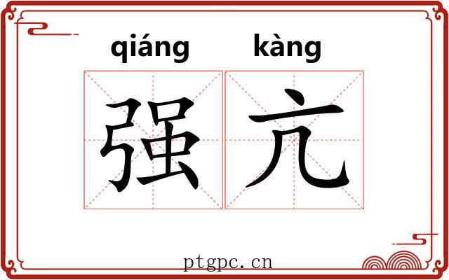 强亢 强亢