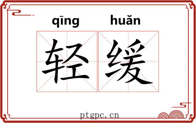 轻缓 轻缓