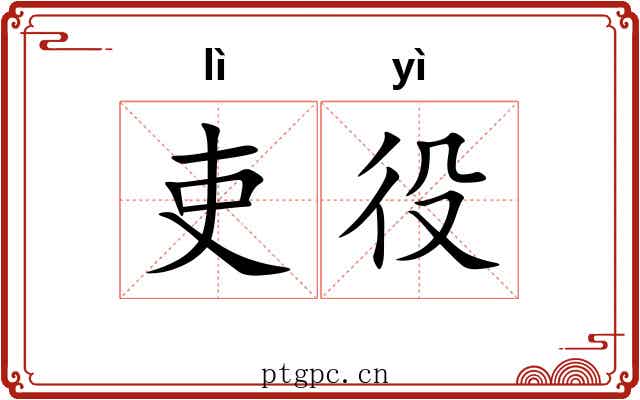 吏役