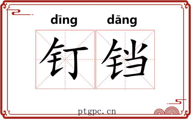 钉铛