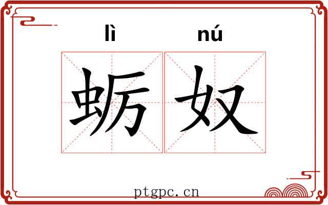 蛎奴