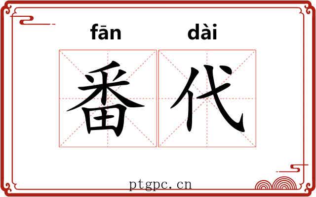 番代