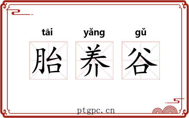 胎养谷