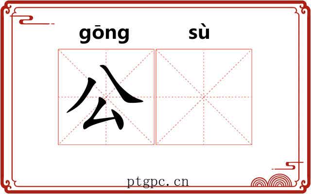 公𫗧