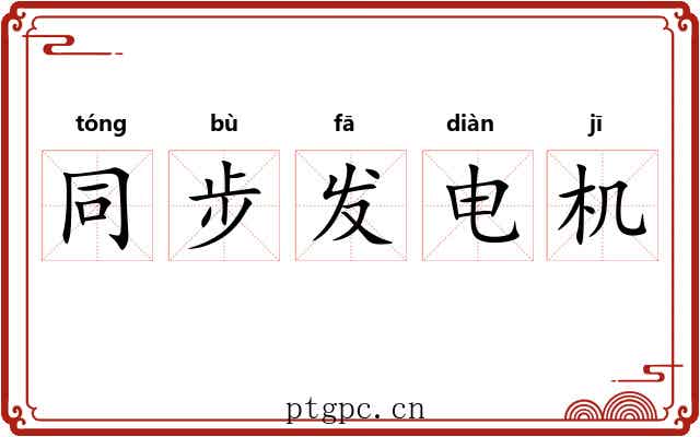 同步发电机 同步发电机