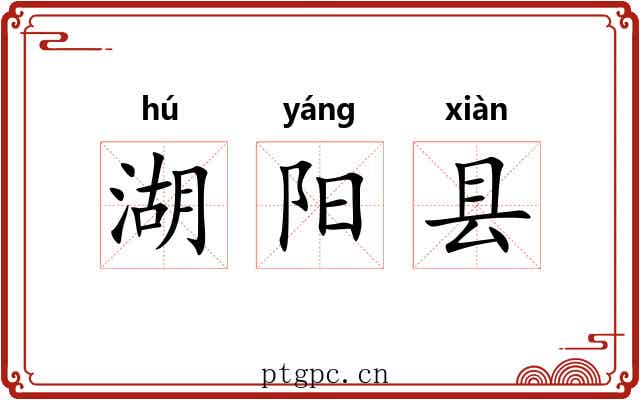 湖阳县