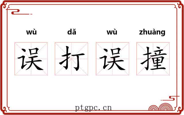 误打误撞 误打误撞
