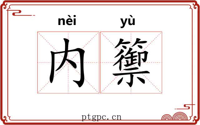 内籞