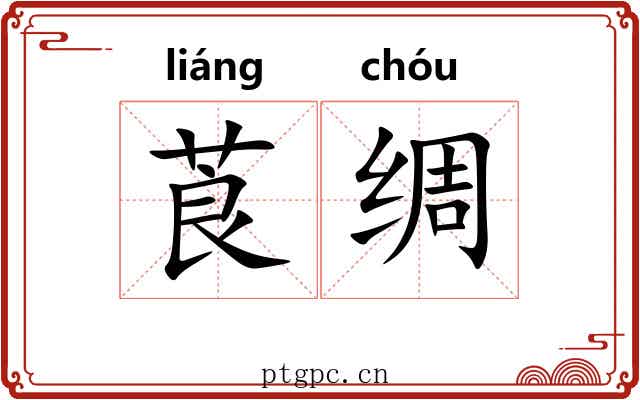 莨绸