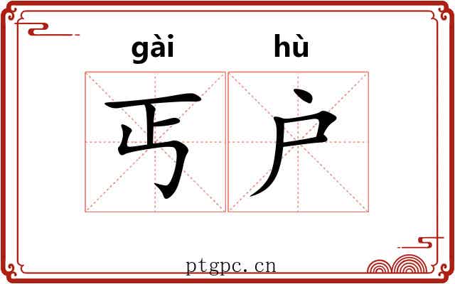 丐户 丐户