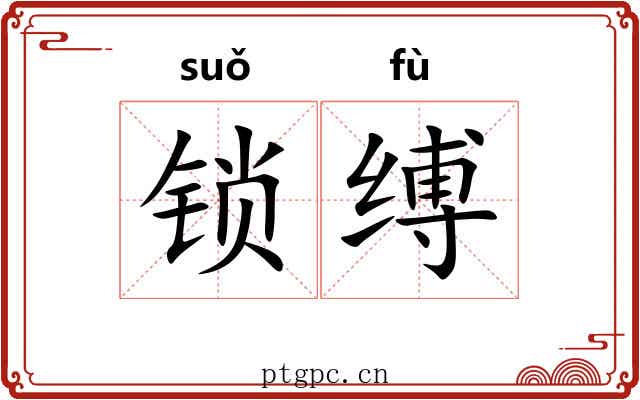 锁缚