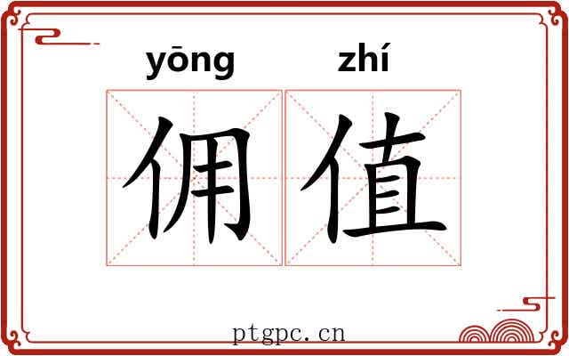 佣值