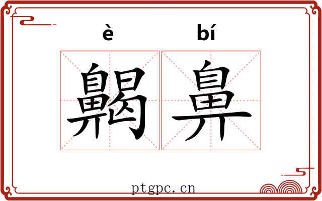 齃鼻