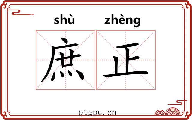 庶正 庶正
