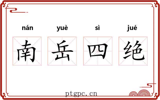 南岳四绝 南岳四绝