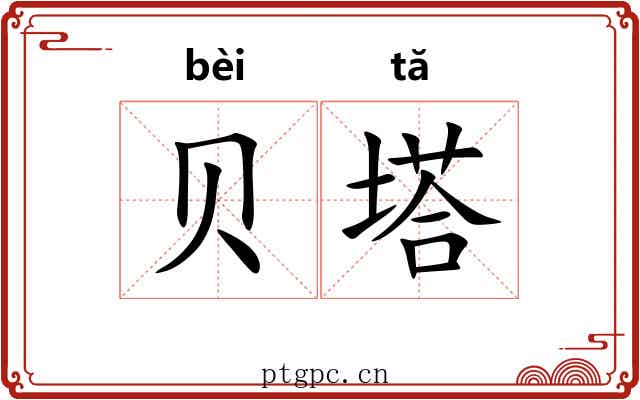 贝塔