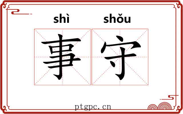 事守 事守