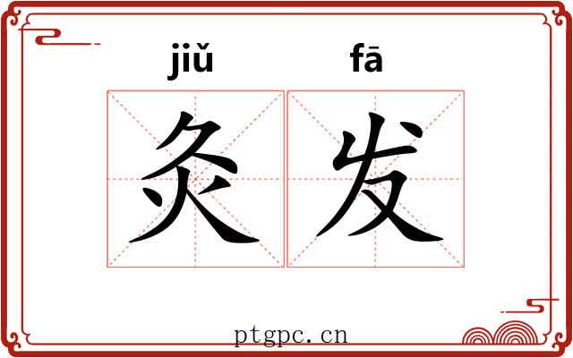 灸发