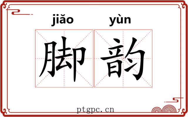 脚韵 脚韵