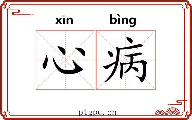 心病 心病