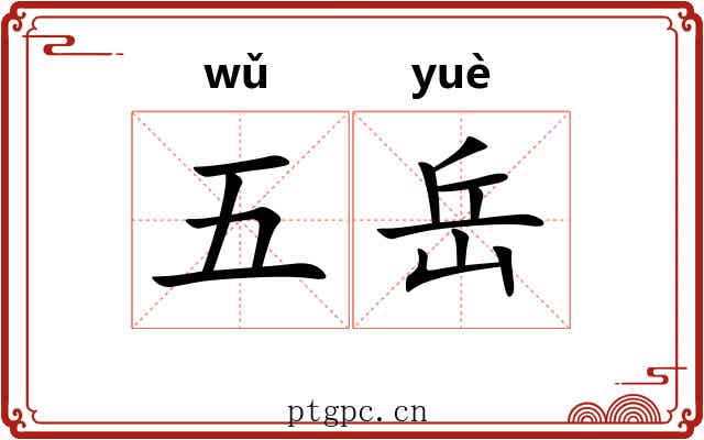 五岳