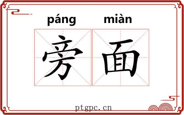 旁面 旁面