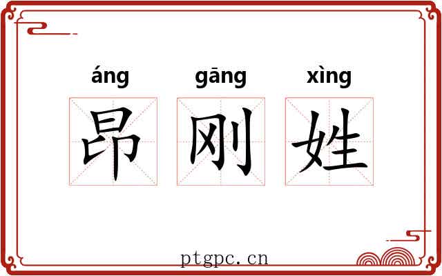 昂刚姓 昂刚姓