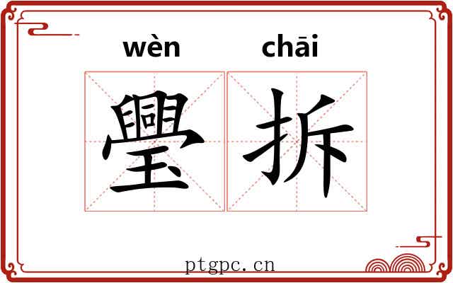 璺拆
