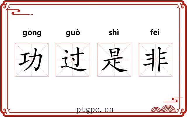 功过是非 功过是非
