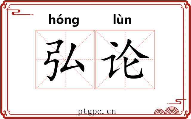 弘论 弘论