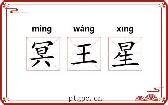 冥王星 冥王星